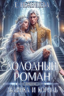 Холодный роман. Льдинка и король - Екатерина Неженцева