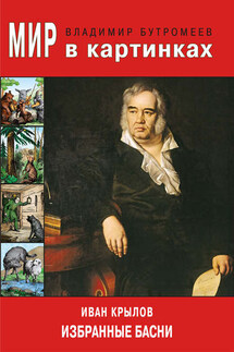 Мир в картинках. Иван Крылов. Избранные басни - Владимир Бутромеев