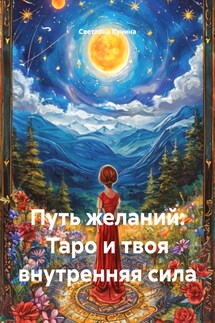 Путь желаний: Таро и твоя внутренняя сила - Светлана Кучина