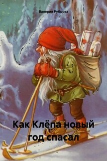 Как Клёпа новый год спасал - Валерия Рубцова