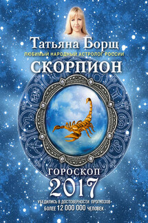 Скорпион. Гороскоп на 2017 год - Татьяна Борщ