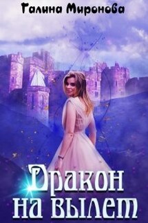 Дракон на вылет - Галина Миронова