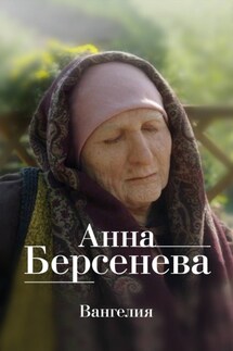 Вангелия - Анна Берсенева, Владимир Михайлович Сотников