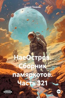 НаеОстров. Сборник памяркотов. Часть 321 - Сергей Тиханов