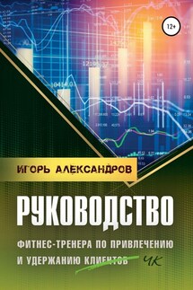 Руководство фитнес-тренера по привлечению и удержанию клиентов - Игорь Александров