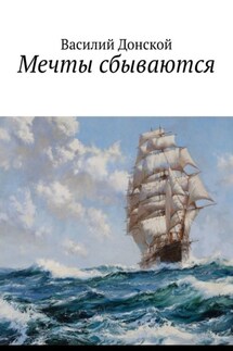 Мечты сбываются - Василий Донской