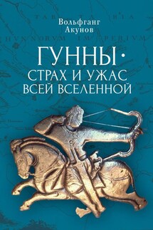 Гунны – страх и ужас всей Вселенной - Вольфганг Акунов