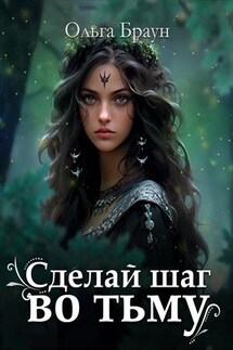 Сделай шаг во тьму - Ольга Браун