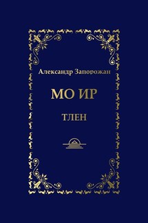 Мо Ир. Тлен - Александр Запорожан