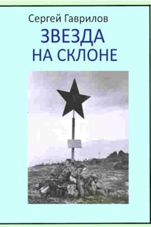 Звезда на склоне - Сергей Гаврилов
