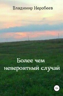 Более чем невероятный случай - Владимир Неробеев