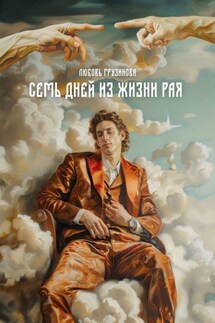 Семь дней из жизни Рая - Любовь Грузинова