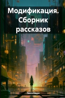 Модификация. Сборник рассказов - Лесса Каури