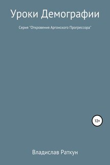 Уроки демографии - Владислав Раткун