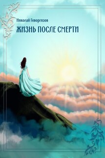 Жизнь после смерти - Н. М. Геворгизов