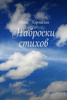 Наброски стихов - Денис Кормилин
