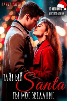 Тайный Санта. Ты - мое желание - Алика Бауэр
