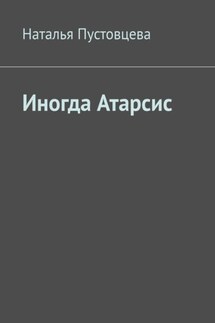 Иногда Атарсис - Наталья Пустовцева