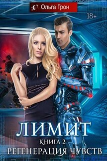 Лимит. Регенерация чувств - Ольга Грон