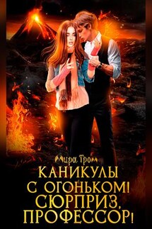 Каникулы с огоньком! Сюрприз, профессор! - Мира Гром