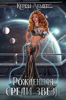Рожденная среди звезд - Керри Лемер