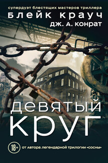 Девятый круг - Блейк Крауч, Дж. А. Конрат