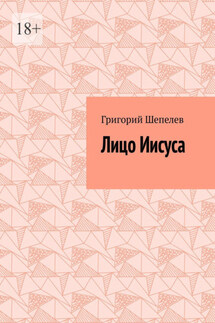 Лицо Иисуса - Григорий Шепелев