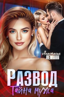 Развод Тайна Мужа - Анастасия Леманн