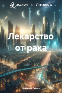 Лекарство от рака - Владимир Гурьев