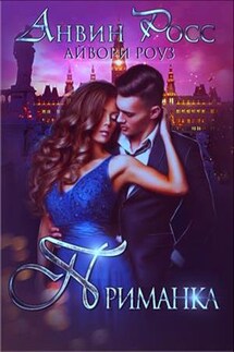 Приманка - Анвин Росс