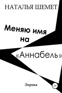 Меняю имя на «Аннабель» - Наталья Шемет