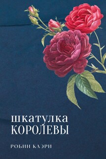 Шкатулка королевы - Robin Caeri