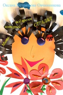 Митя, который всё время страдал - Оксана Петряшова-Овчинникова