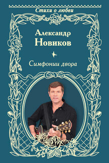 Симфонии двора (сборник) - Александр Новиков