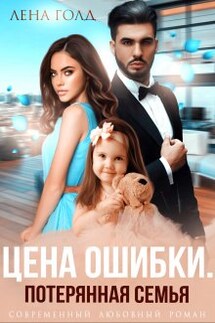 Цена ошибки. Потерянная семья - Лена Голд