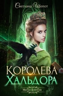 Королева Хальдора - Светлана Шёпот