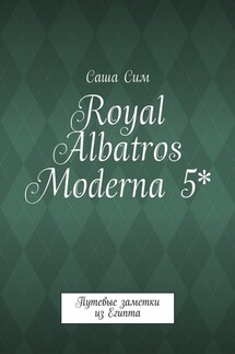 Royal Albatros Moderna 5*. Путевые заметки из Египта - Саша Сим