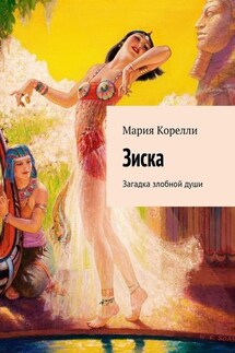 Зиска. Загадка злобной души - Мария Корелли