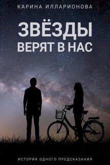 Звёзды верят в нас - Карина Илларионова