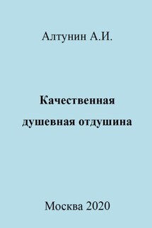 Качественная душевная отдушина - Александр Алтунин