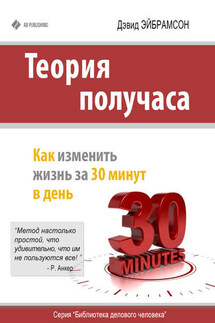 Теория получаса. Как изменить жизнь за 30 минут в день - Дэвид Эйбрамсон