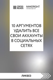 Саммари книги «10 аргументов удалить все свои аккаунты в социальных сетях» - Коллектив авторов
