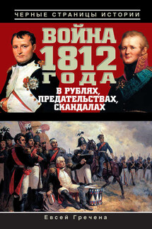 Война 1812 года в рублях, предательствах, скандалах - Евсей Гречена
