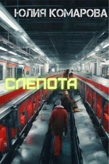 Слепота - Юлия Комарова