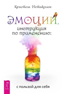 Эмоции, инструкция по применению: с пользой для себя - Кристель Петиколлен