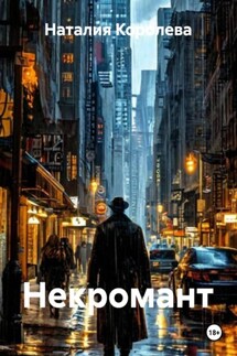 Некромант - Наталия Королева