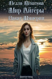 Мир Айгеры. Закат Империи - Нелли Игнатова