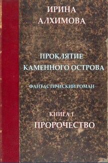 Проклятие Каменного острова. Книга 1. Пророчество - Ирина Алхимова