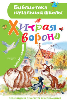 Хитрая Ворона - Альберт Иванов