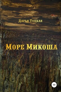 Море Микоша - Дарья Тоцкая
